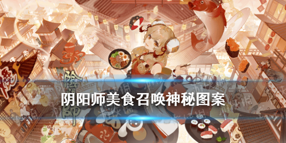 阴阳师美食召唤神秘图案（阴阳师式神召唤神秘图案）