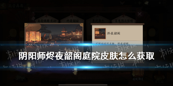阴阳师烬夜韶阁庭院皮肤怎么获得（阴阳师烬夜韶阁背景音乐怎么切换）