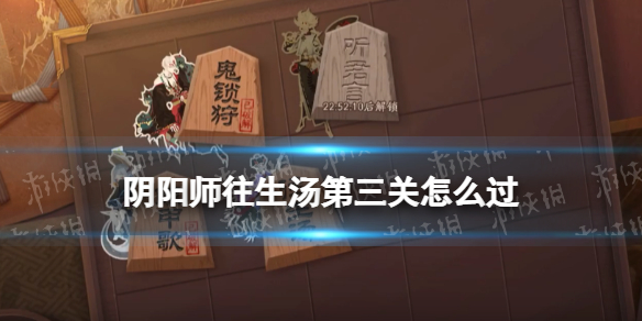 阴阳师往生汤第三关怎么过 原神往生堂副本怎么过