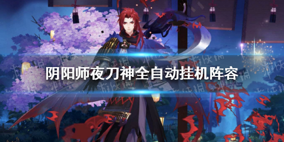 阴阳师夜刀神全自动挂机阵容（阴阳师御灵最快挂机阵容）