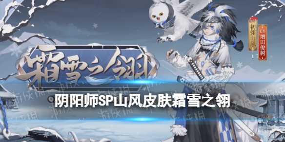 阴阳师SP山风皮肤霜雪之翎（阴阳师初翎山风皮肤）