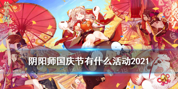 阴阳师国庆节有什么活动2021 阴阳师国庆节有什么活动