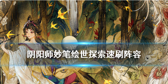 阴阳师妙笔绘世探索速刷阵容（阴阳师快速刷绘卷）