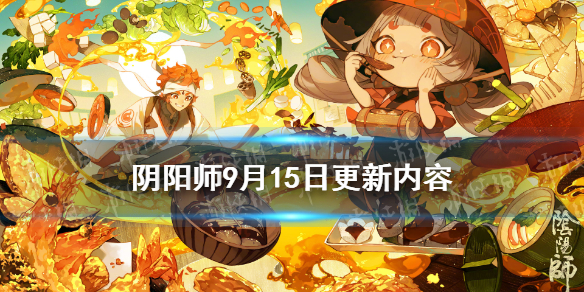 阴阳师9月15日更新内容（阴阳师9月15号更新）