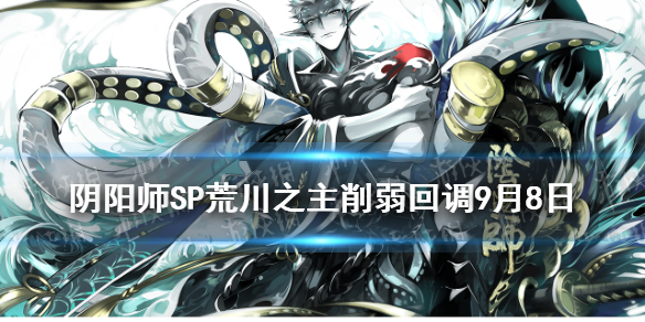 阴阳师SP荒川之主削弱回调 阴阳师荒川之主加强