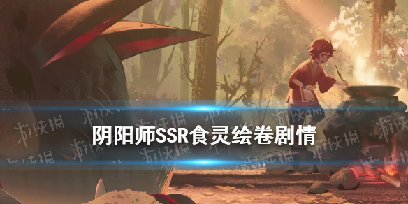 阴阳师食灵绘卷剧情（阴阳师绘卷剧情哪里看）