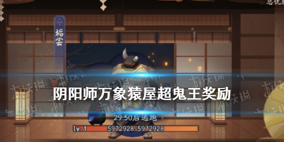 阴阳师超鬼王奖励2021 阴阳师超鬼王奖励有什么