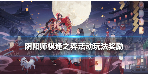 阴阳师棋逢之弈玩法奖励一览（阴阳师对弈竞猜具体奖励）