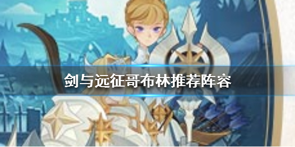 剑与远征迷宫困难哥布林打法（剑与远征公会狩猎哥布林阵容）