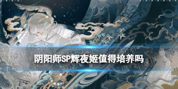 阴阳师SP辉夜姬技能要升满吗 阴阳师辉夜姬用不用满技能