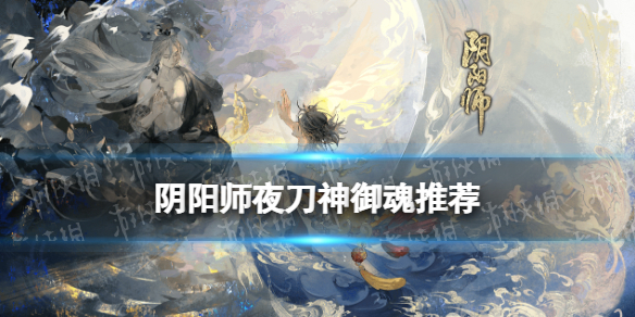 阴阳师夜刀神御魂推荐（阴阳师妖刀姬御魂推荐）