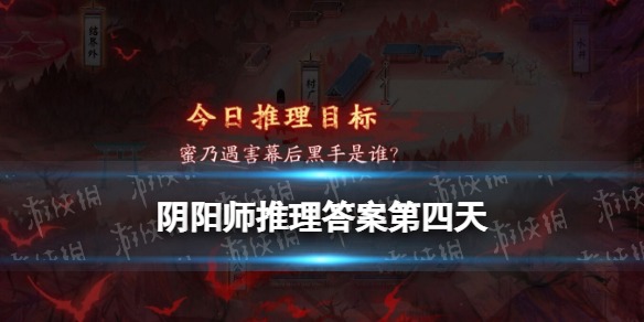 阴阳师推理答案第四天 阴阳师推理答案第四天蜜乃