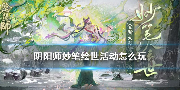 阴阳师妙笔绘世活动怎么玩（阴阳师妙笔绘世活动时间）