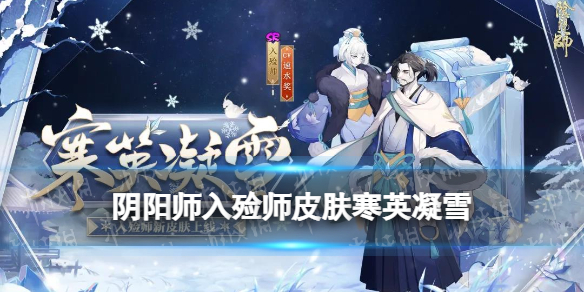 阴阳师入殓师皮肤寒英凝雪（入殓师 阴阳师）
