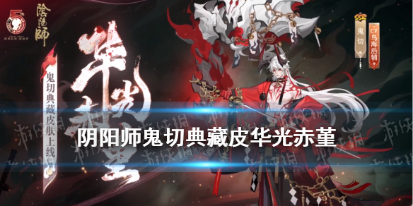 阴阳师鬼切典藏皮肤立绘建模 鬼切典藏皮肤画师