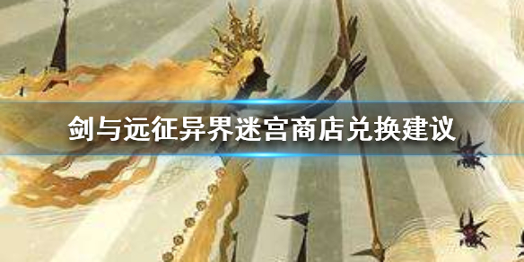 剑与远征异界迷宫商店兑换技巧 剑与远征异界迷宫商店兑换技巧图