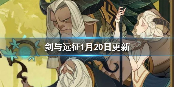 剑与远征1月20日更新了什么（剑与远征更新内容）