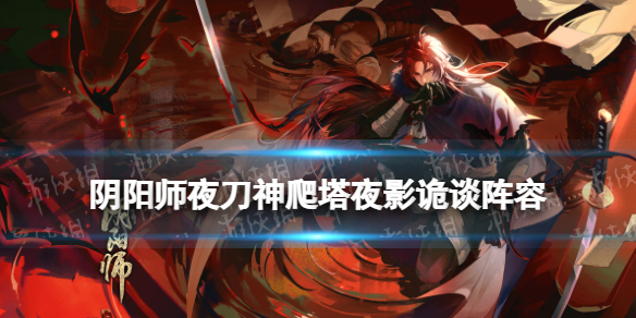 阴阳师夜影诡谈攻略 白夜诡影攻略视频