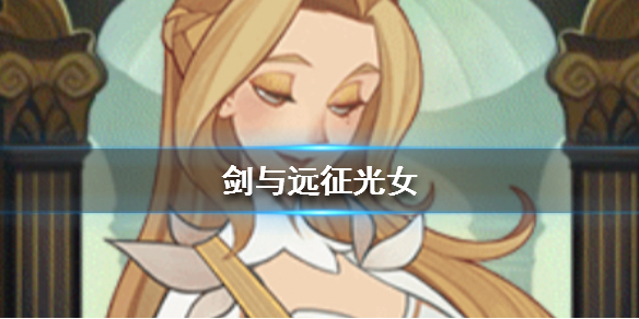 剑与远征光女是谁（剑与远征光盾是哪个英雄）