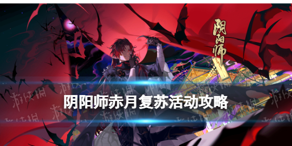 阴阳师赤月复苏活动介绍 阴阳师赤雪是什么