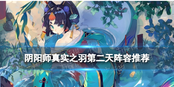 阴阳师真实之羽阵容第二天 鸟之羽 阴阳师