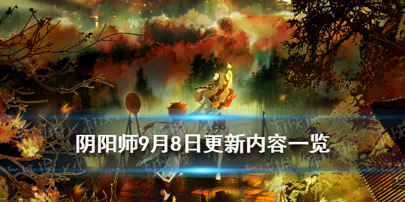 阴阳师9月8日更新内容（阴阳师9月29号更新内容）