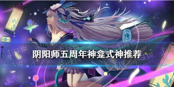 阴阳师五周年神龛式神推荐 阴阳师五周年出什么式神