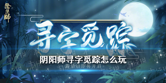 阴阳师寻字觅踪答案（阴阳师寻迹火怎么获得）