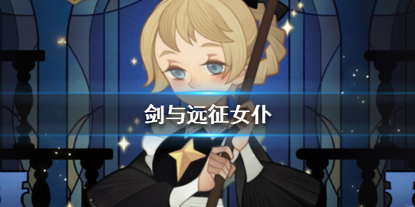 剑与远征女仆是谁 剑与远征女神