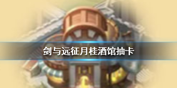 剑与远征抽卡体系详解 剑与远征特定种族抽卡