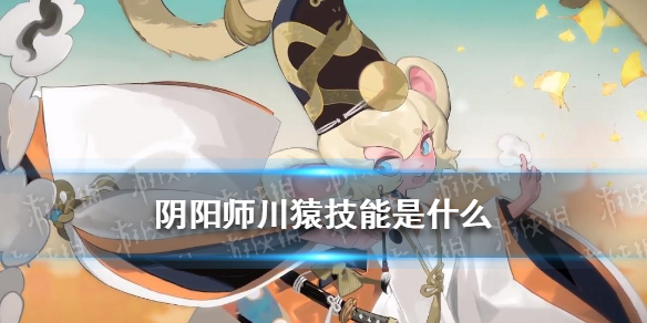 阴阳师川猿技能是什么（阴阳师小猿是什么）