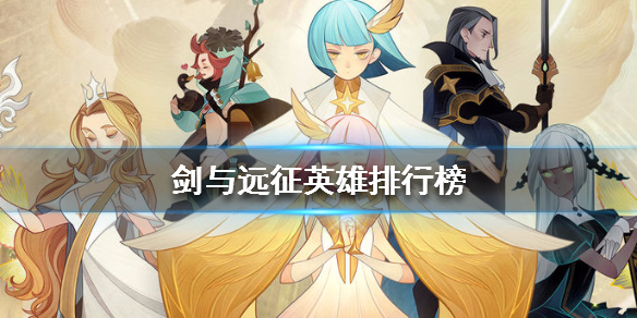 剑与远征英雄排行榜（剑与远征英雄排行榜2021）