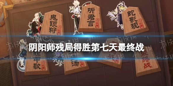 阴阳师残局得胜最终战攻略（阴阳师残局得胜最终战攻略2022）