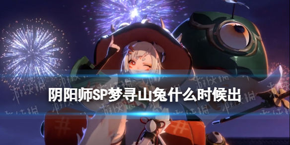 阴阳师SP山兔什么时候出 阴阳师后期山兔换什么