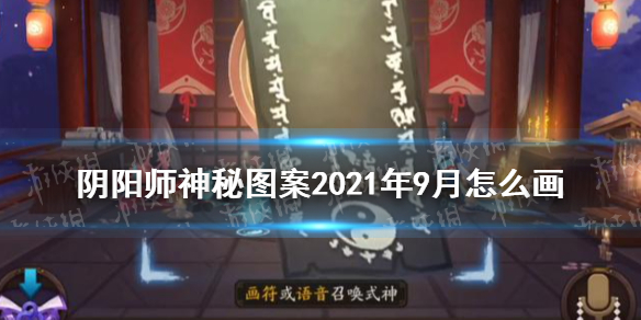 阴阳师9月神秘图案2021 阴阳师9月神秘图案2020