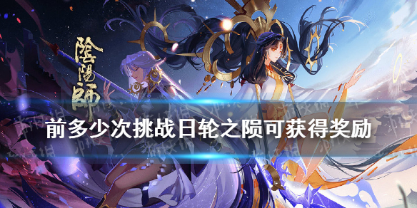 周六至周日每日前多少次挑战日轮之陨