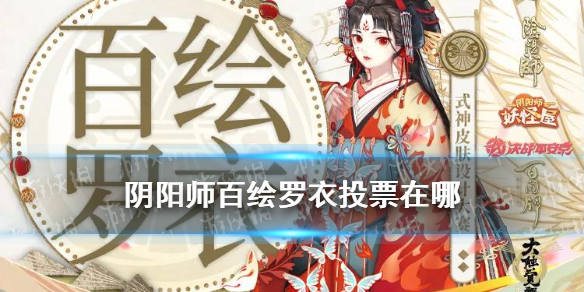 阴阳师百绘罗衣投票在哪（阴阳师百绘罗衣实装）