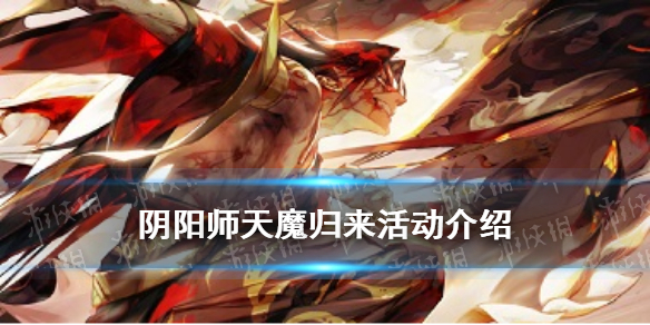 阴阳师天魔归来活动介绍 阴阳师天魔归来活动阵容单体