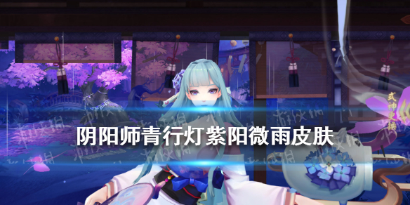 阴阳师青行灯紫阳微雨皮肤好看吗（阴阳师青行灯紫阳微雨皮肤好看吗知乎）