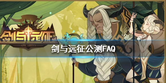 剑与远征公测FAQ 剑与远征 公测