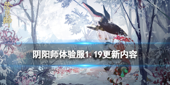 阴阳师体验服1.19更新内容 阴阳师抢先体验服更新