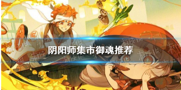 阴阳师集市御魂推荐（阴阳师集市御魂加成有用吗）