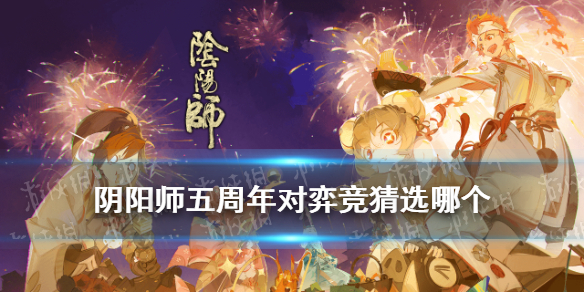 阴阳师五周年对弈竞猜活动猜测 阴阳师五周年对弈竞猜在哪