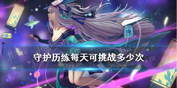 守护历练每天可挑战多少次（守护历练怎么放弃）