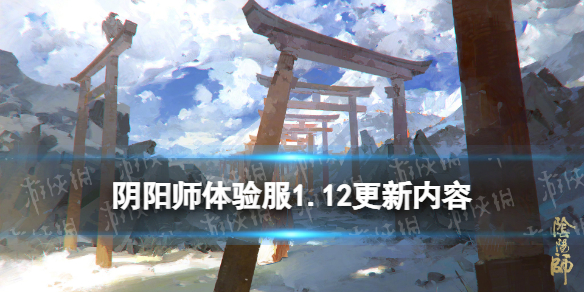 阴阳师体验服1.12更新内容（阴阳师 体验服 更新）