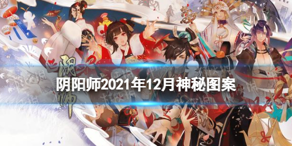 阴阳师12月神秘图案 阴阳师12月份神秘图案