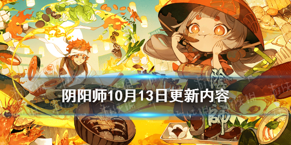 阴阳师10月13日更新内容 阴阳师12.23更新