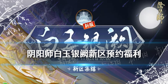 阴阳师白玉银阙什么时候开服