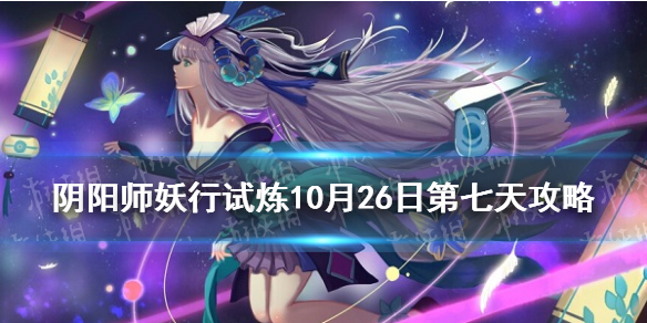 阴阳师妖行试炼10月26日阵容（阴阳师新活动妖行试炼阵容）