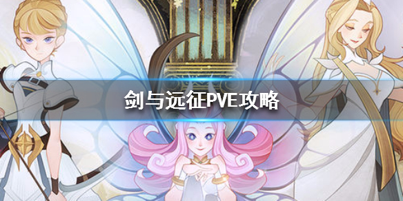 剑与远征PVE攻略（剑与远征pvp阵容攻略）
